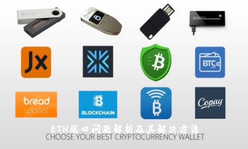 ETH端口问题解析及其解决方法